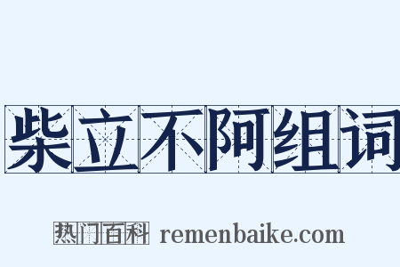 柴立不阿组词是什么意思的图片